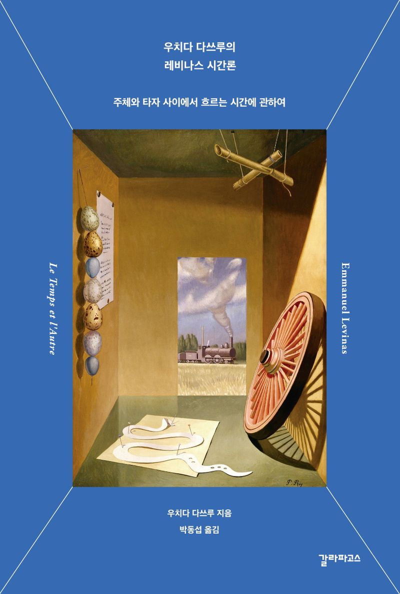 우치다 다쓰루의 레비나스 시간론 : 주체와 타자 사이에서 흐르는 시간에 관하여