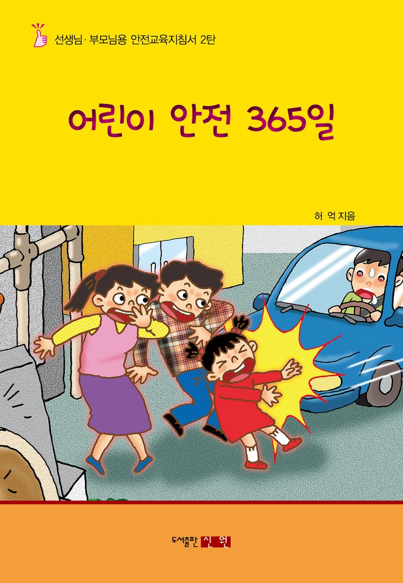 어린이 안전 365일