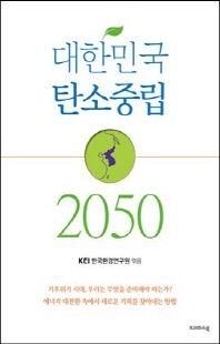 대한민국 탄소중립 2050 [전자자료]