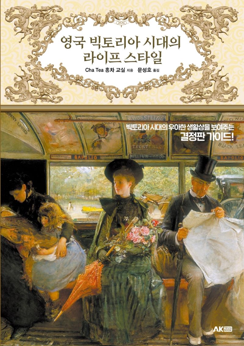 영국 빅토리아 시대의 라이프 스타일 : 빅토리아 시대의 우아한 생활상을 보여주는 결정판 가이드!