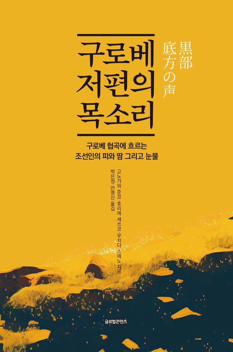 구로베 저편의 목소리 : 구로베 협곡에 흐르는 조선인의 피와 땀 그리고 눈물