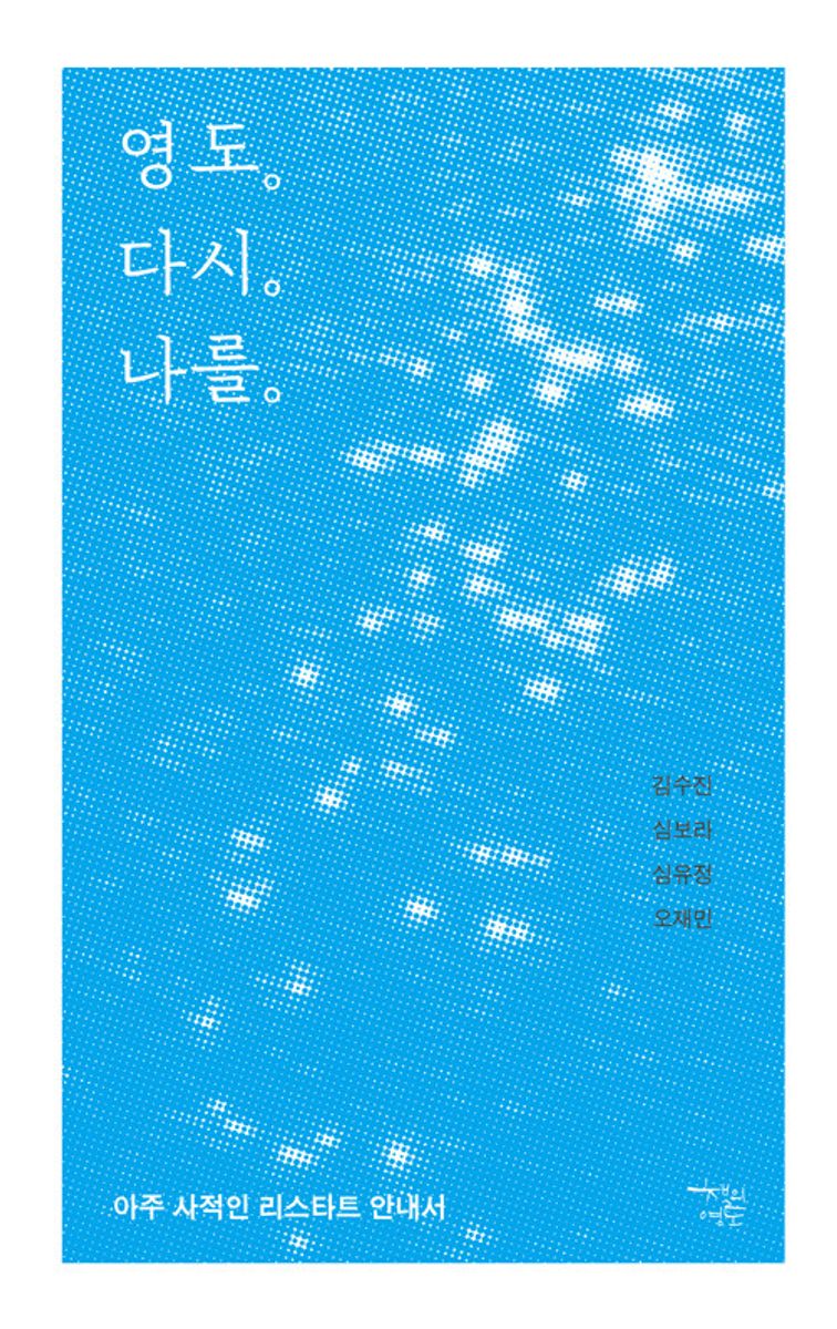 영도. 다시. 나를.