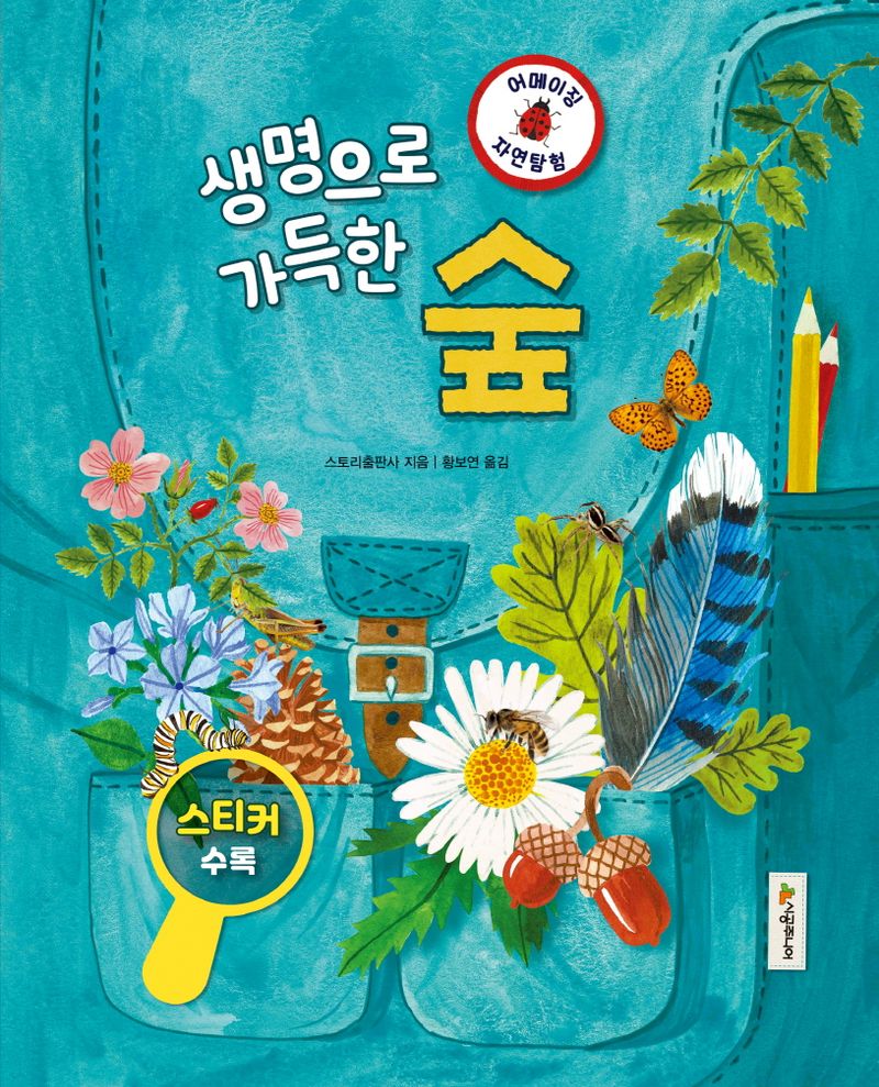 (생명으로 가득한) 숲