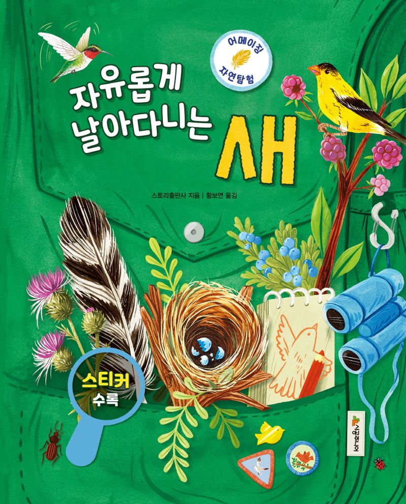 (자유롭게 날아다니는) 새