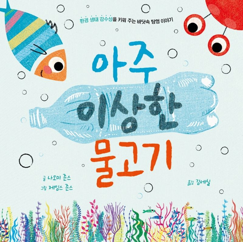 아주 이상한 물고기 : 환경 생태 감수성을 키워 주는 바닷속 탐험 이야기