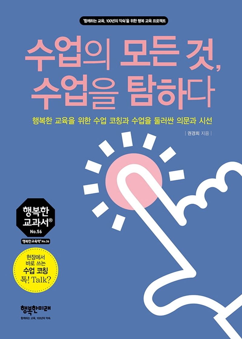 수업의 모든 것, 수업을 탐하다 : 행복한 교육을 위한 수업 코칭과 수업을 둘러싼 의문과 시선