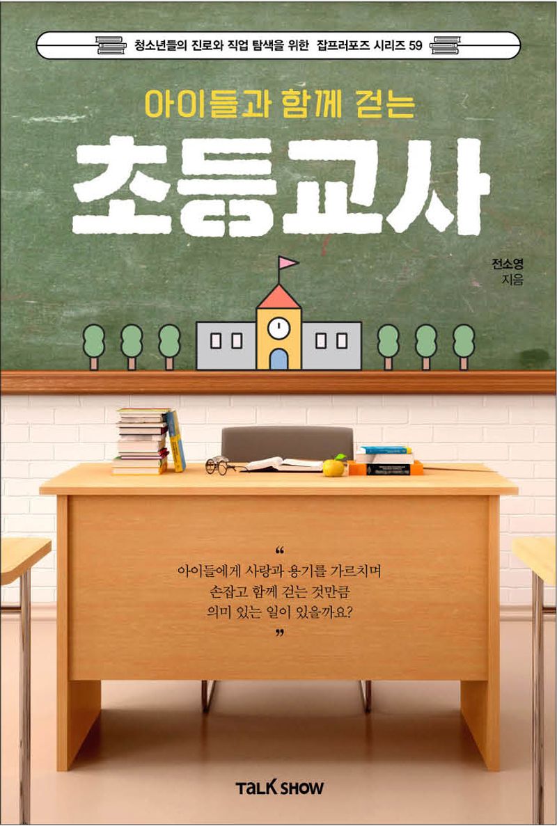 (아이들과 함께 걷는) 초등교사