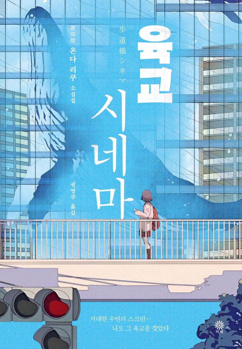 육교 시네마 : 온다 리쿠 소설집