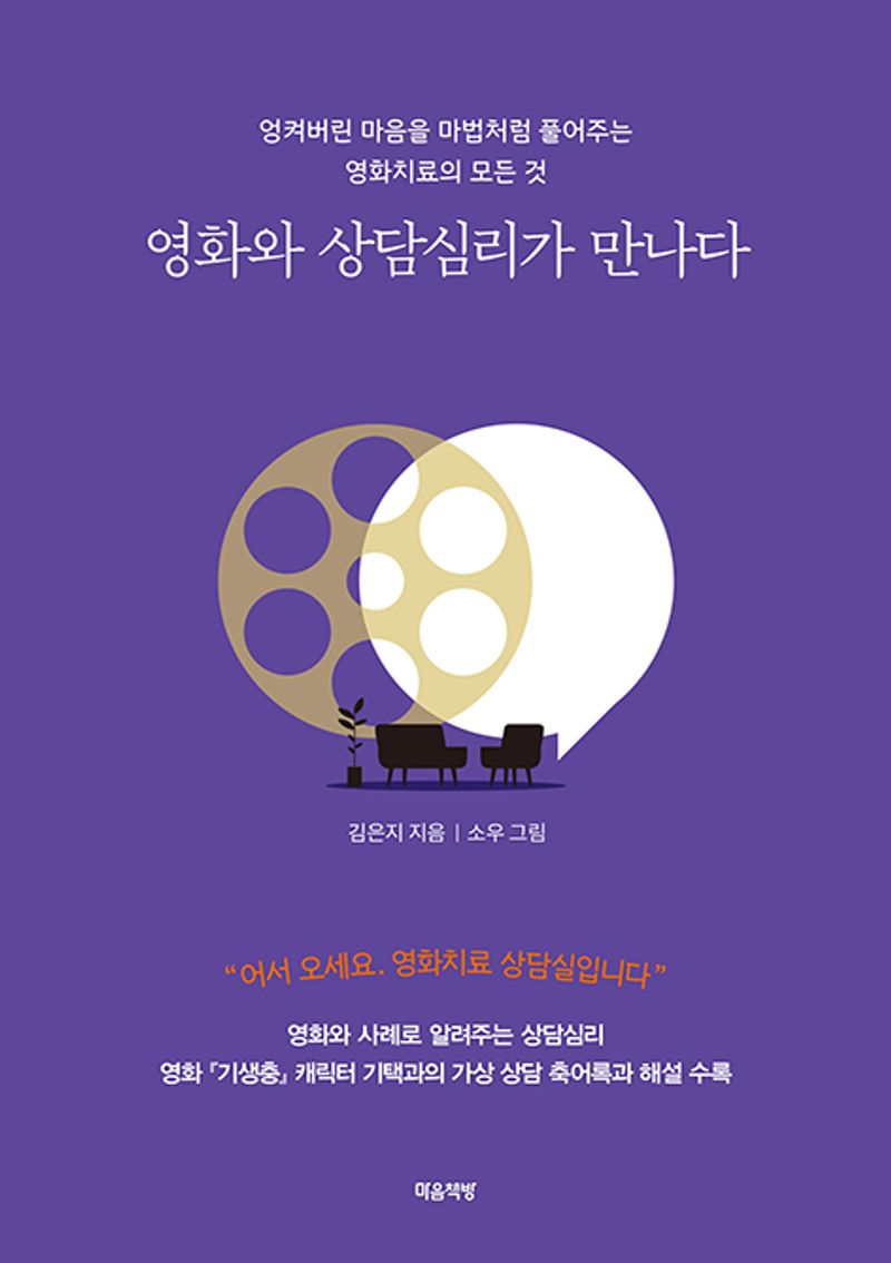 영화와 상담심리가 만나다 : 엉켜버린 마음을 마법처럼 풀어주는 영화치료의 모든 것