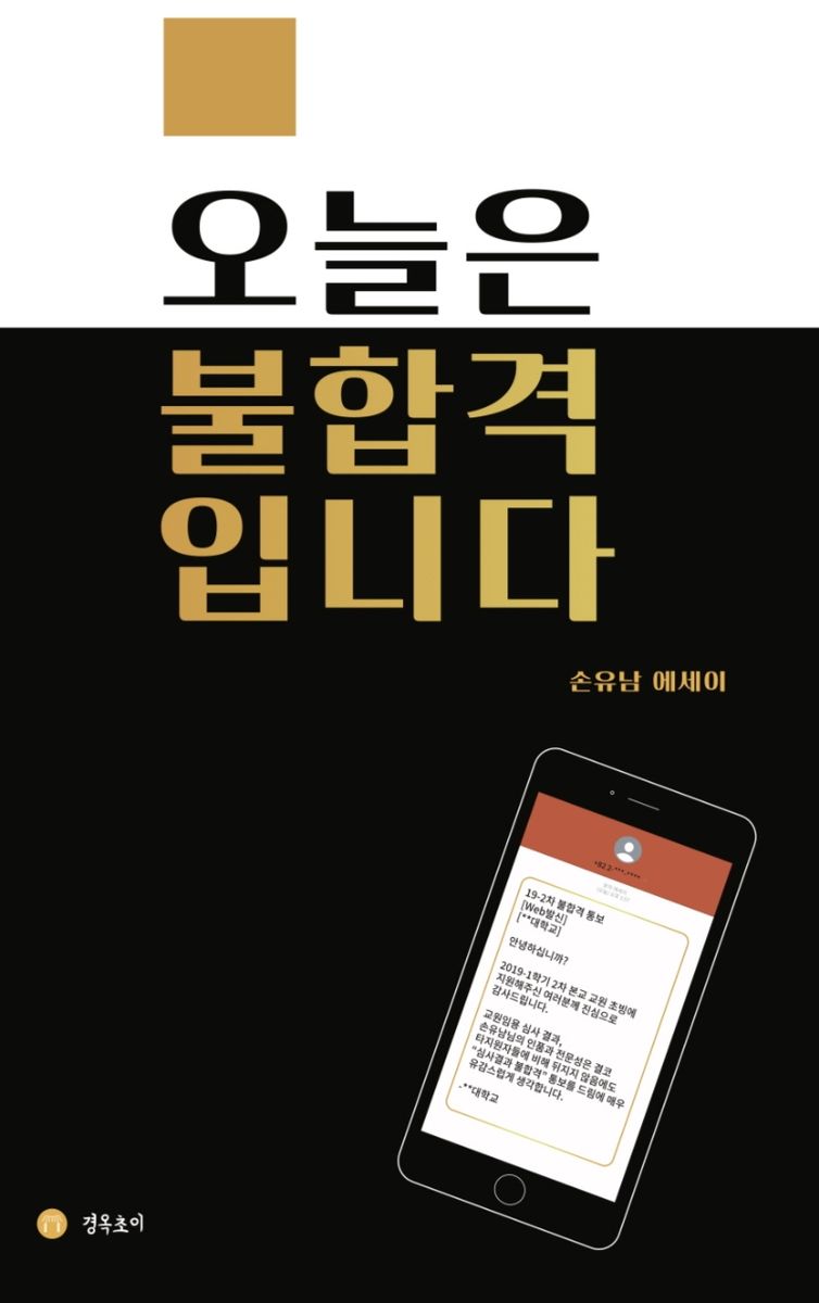 오늘은 불합격입니다 : 손유남 에세이