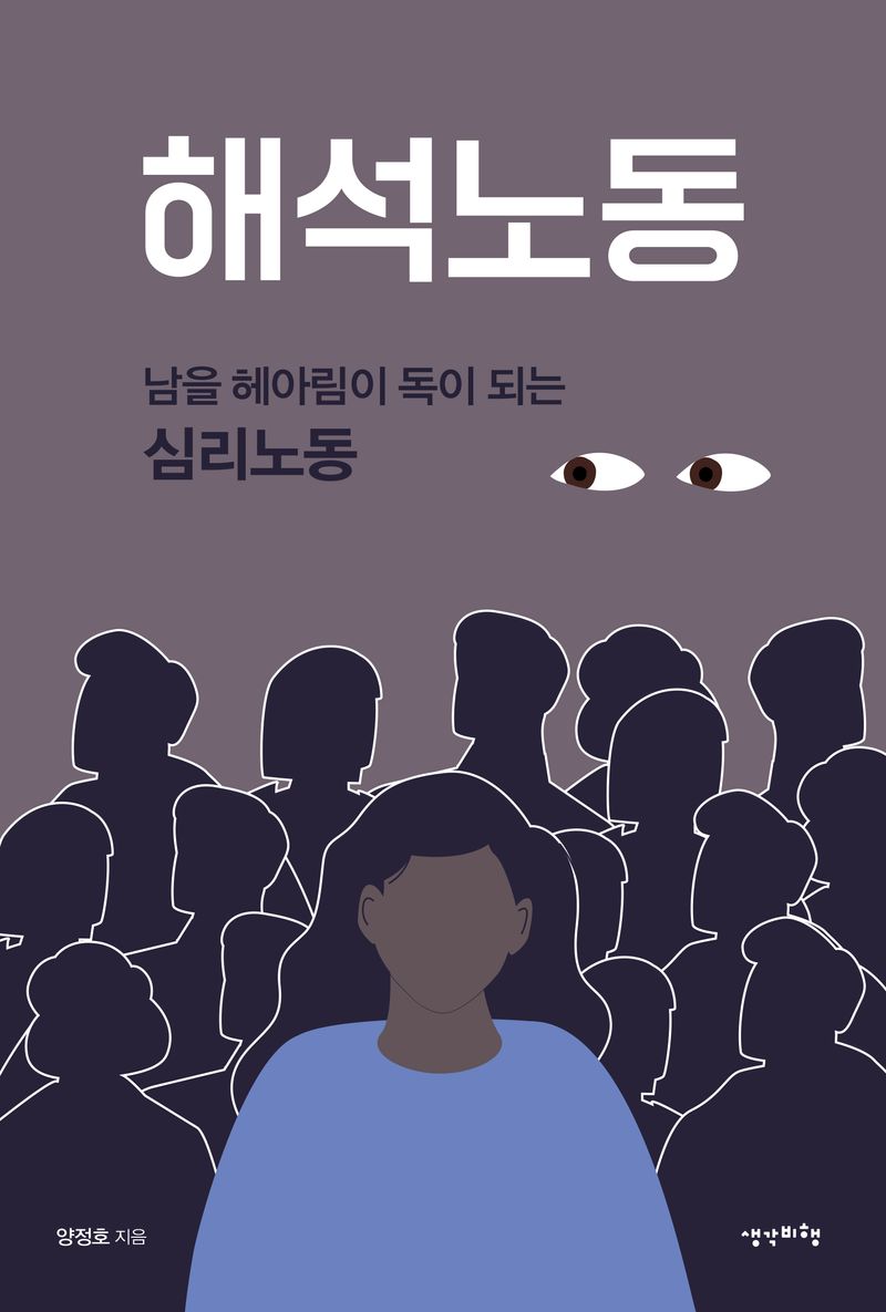 해석노동 : 남을 헤아림이 독이 되는 심리노동 / 양정호 지음