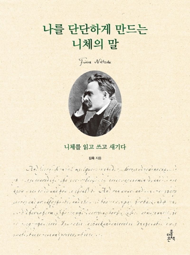 나를 단단하게 만드는 니체의 말 : 니체를 읽고 쓰고 새기다