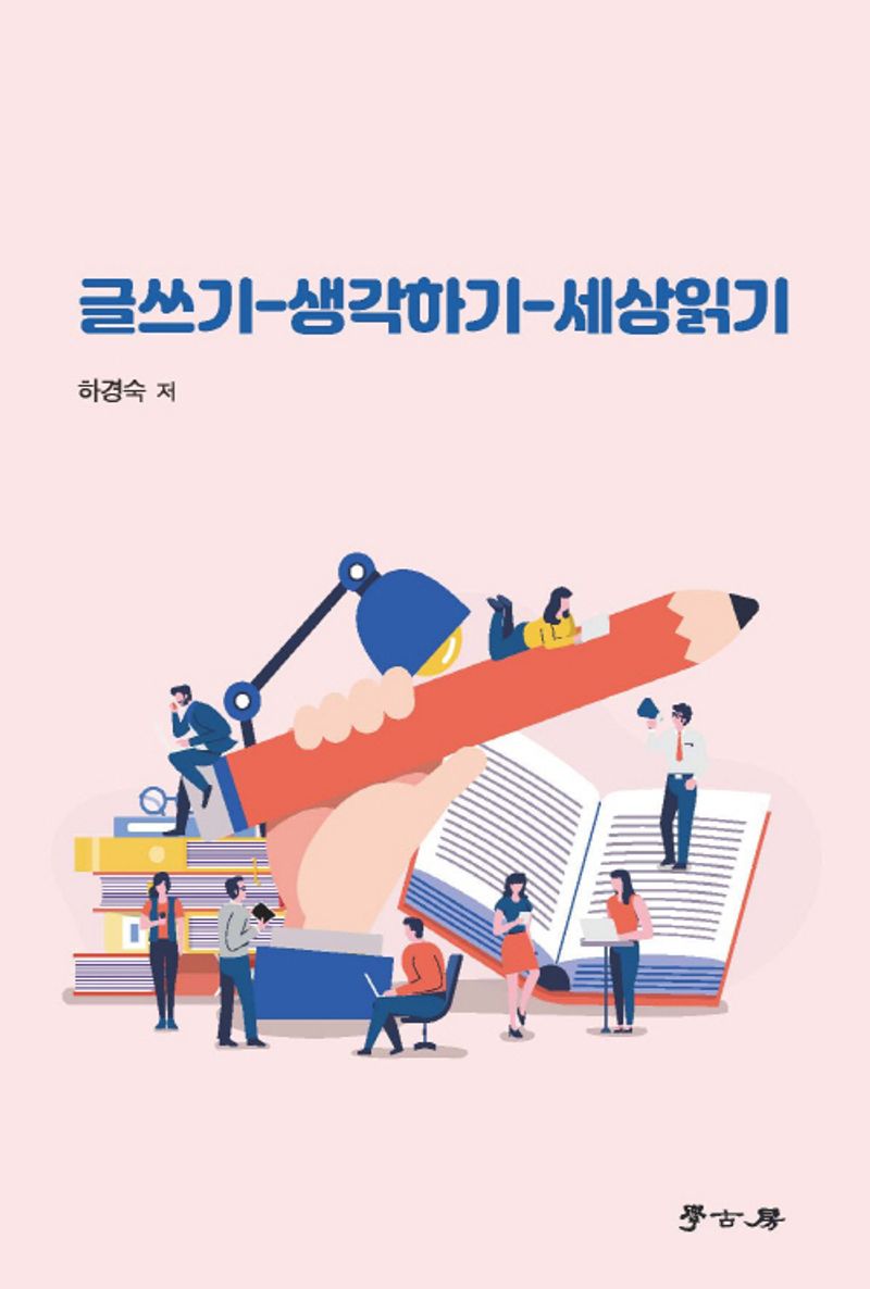 글쓰기-생각하기-세상읽기