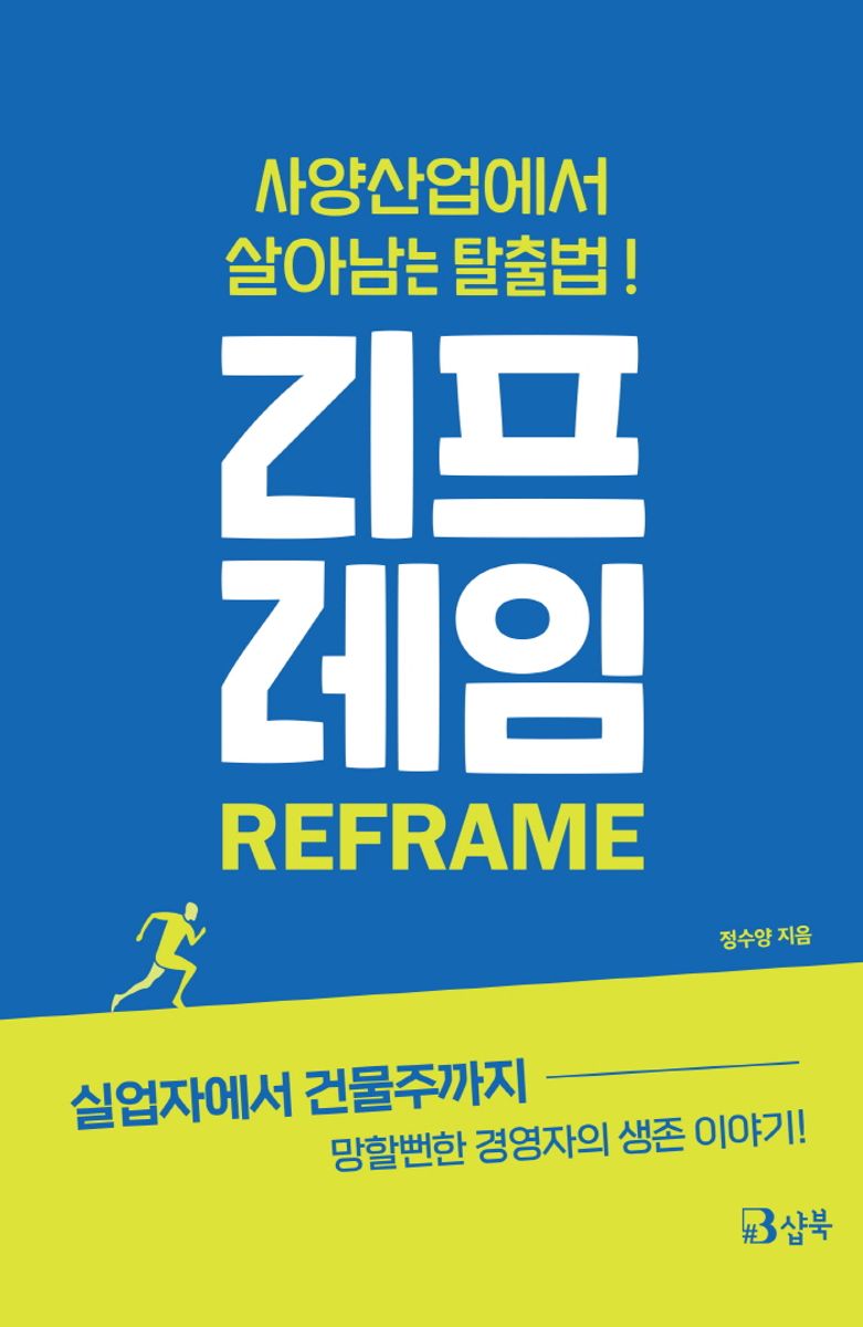 리프레임 = Reframe : 사양산업에서 살아남는 탈출법!