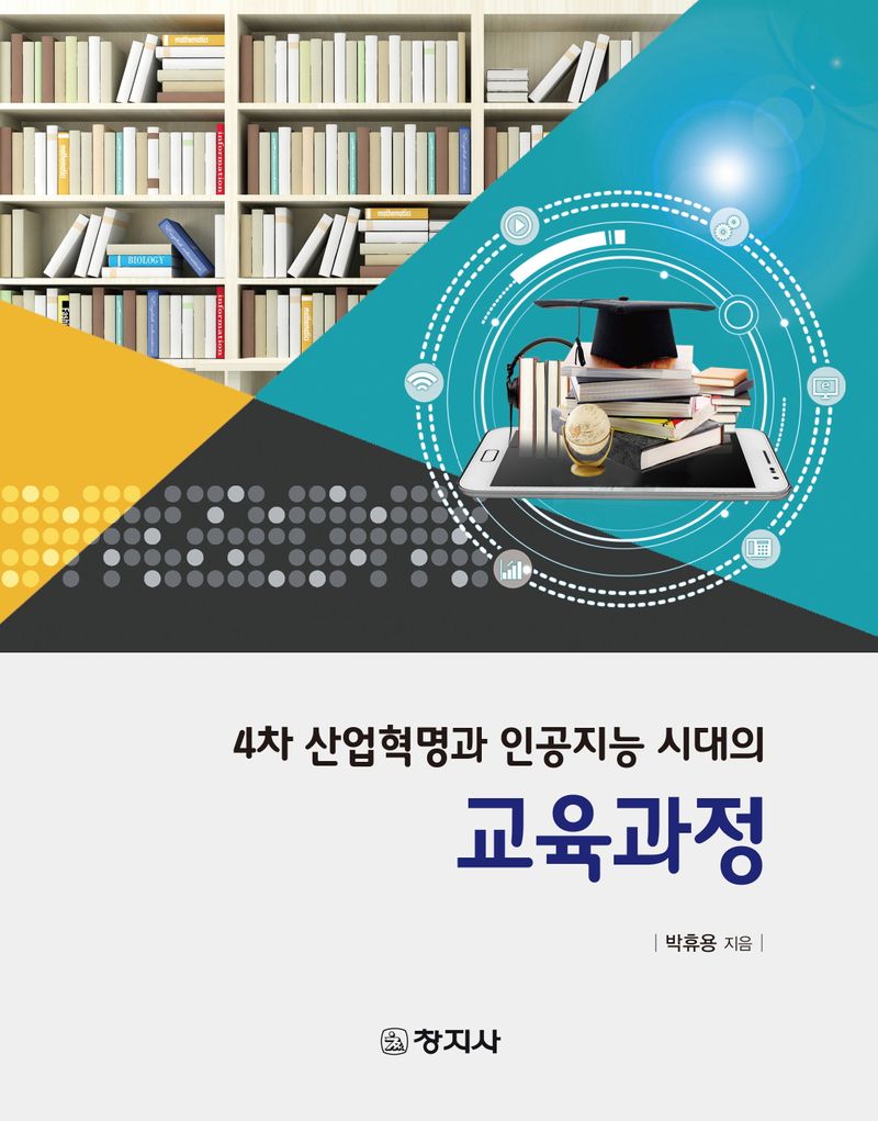 (4차 산업혁명과 인공지능 시대의) 교육과정
