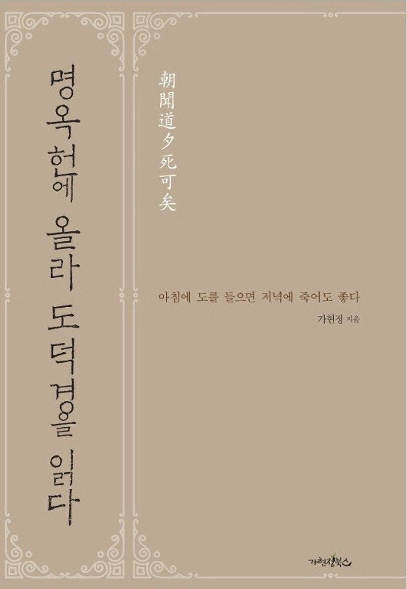 명옥헌에 올라 도덕경을 읽다 : 아침에 도를 들으면 저녁에 죽어도 좋다