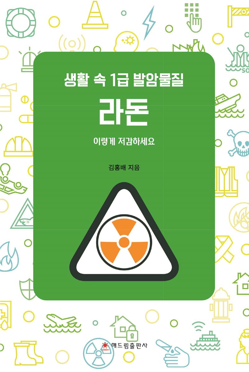 (생활 속 1급 발암물질) 라돈 : 이렇게 저감하세요