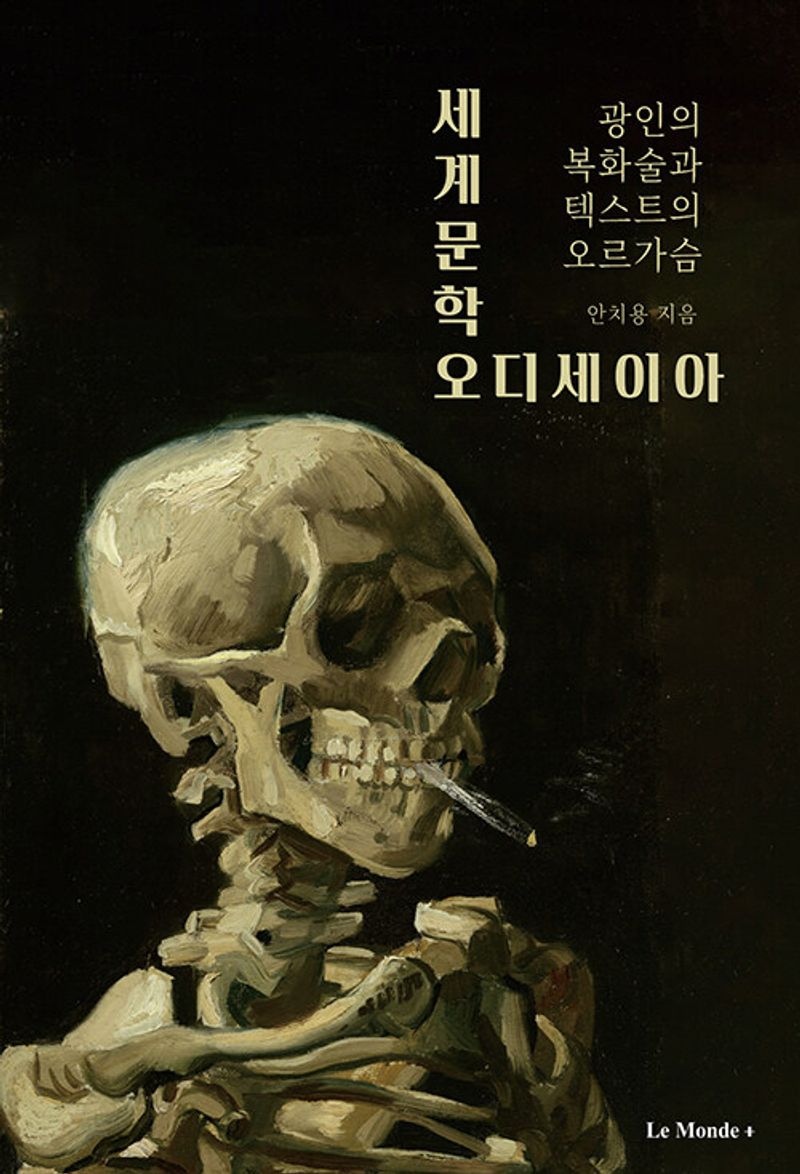 세계문학 오디세이아 : 광인의 복화술과 텍스트의 오르가슴