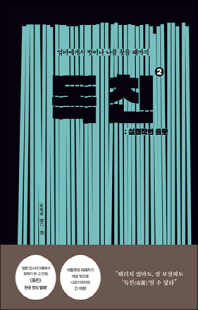 (엄마에게서 벗어나 나를 찾을 때까지) 독친. 2, 실패작의 쓸모 [전자자료]