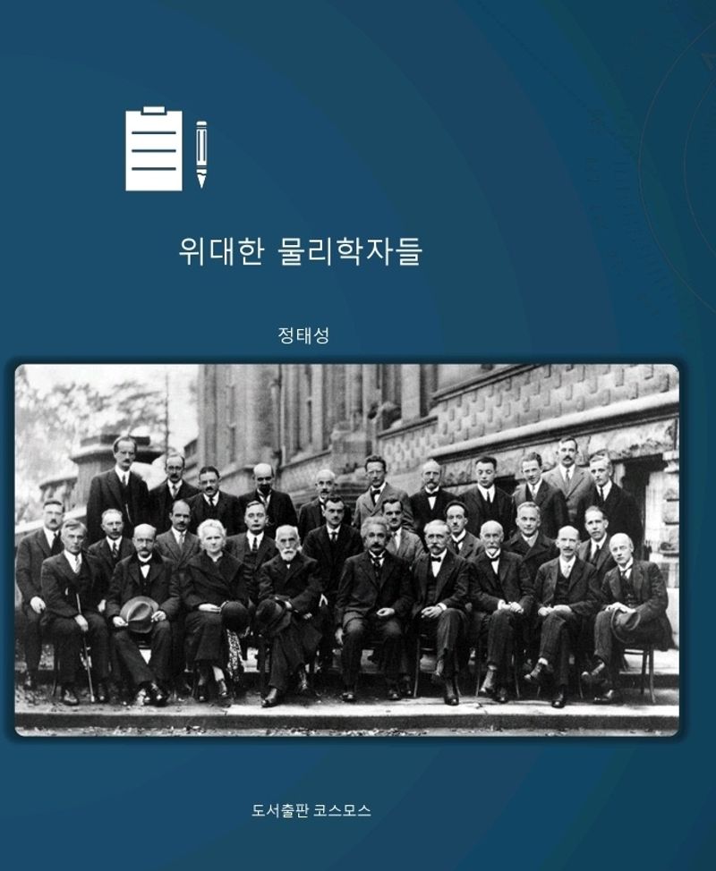 위대한 물리학자들