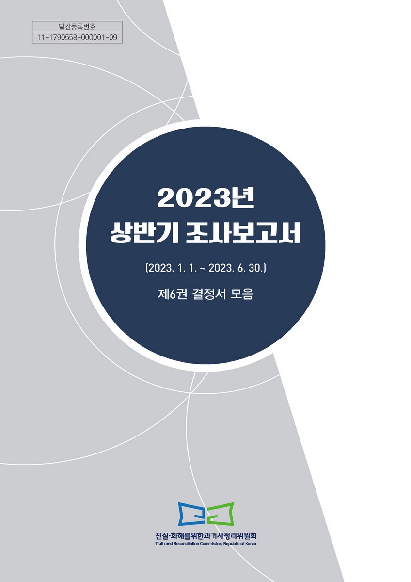 (2023년 상반기) 조사보고서 : 2023.1.1.~2023.6.30. 제1-6권