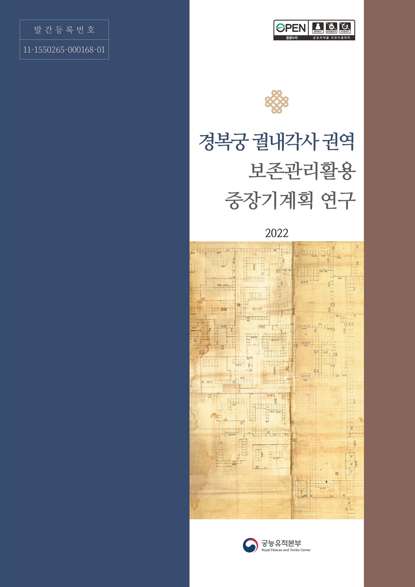 경복궁 궐내각사 권역 보존관리활용 중장기계획 연구