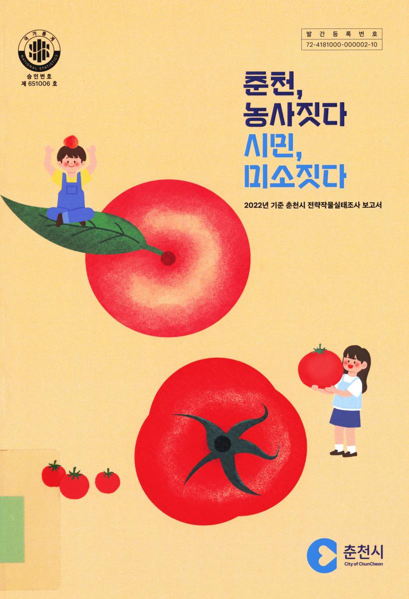 춘천, 농사짓다 시민, 미소짓다 : 2022년 춘천시 전략작물실태조사 보고서