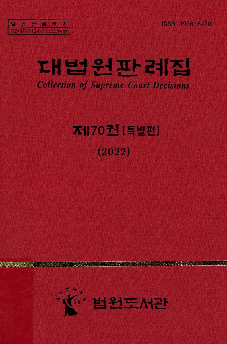 대법원판례집 = Collection of Supreme Court decisions. 제70권, [1-3](2022)