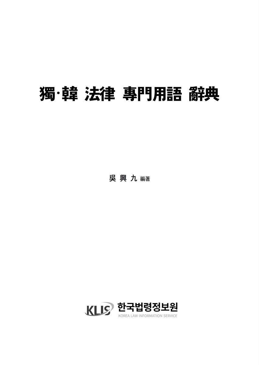 獨·韓 法律 專門用語 辭典