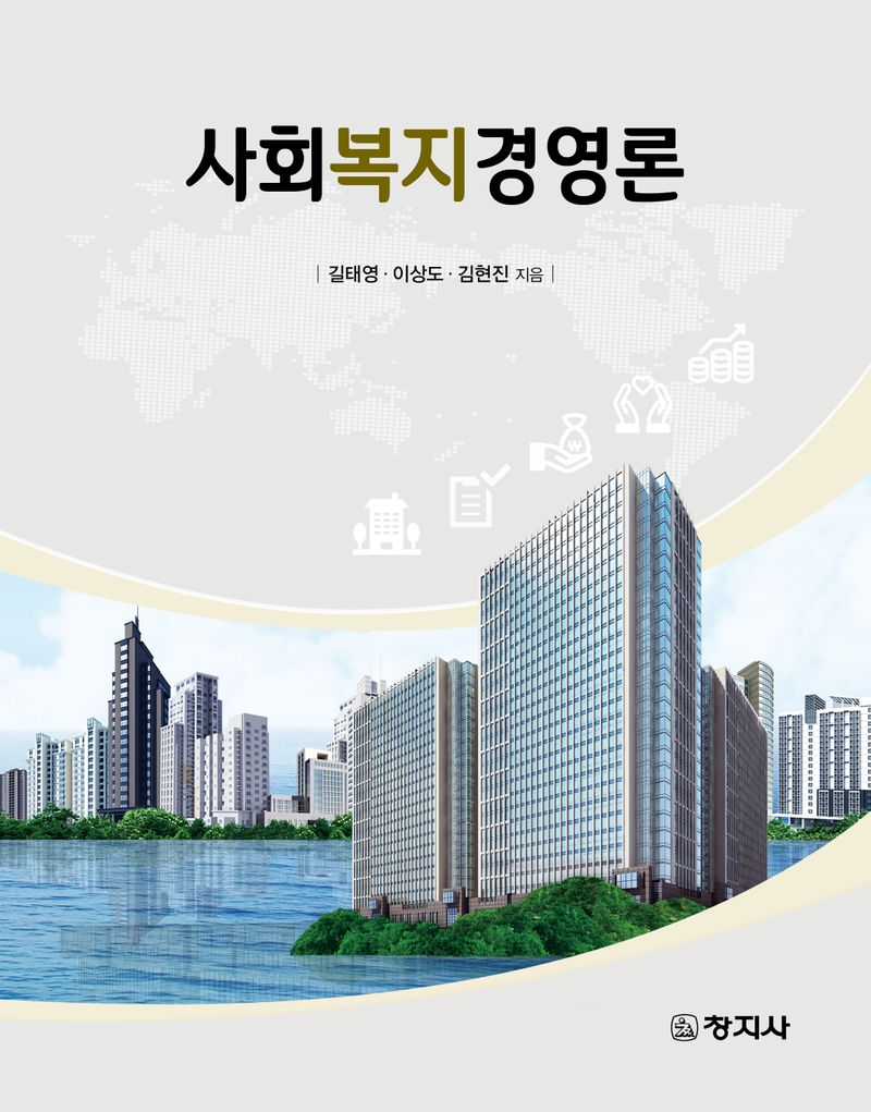 사회복지경영론