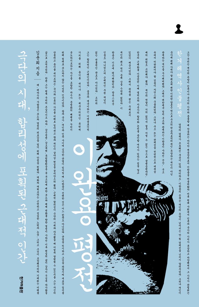 이완용 평전 : 극단의 시대, 합리성에 포획된 근대적 인간