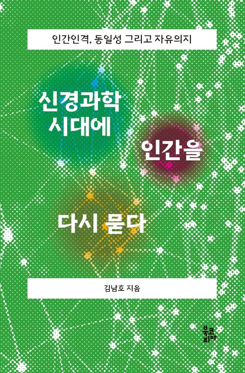 신경과학 시대에 인간을 다시 묻다 : 인간인격, 동일성 그리고 자유의지