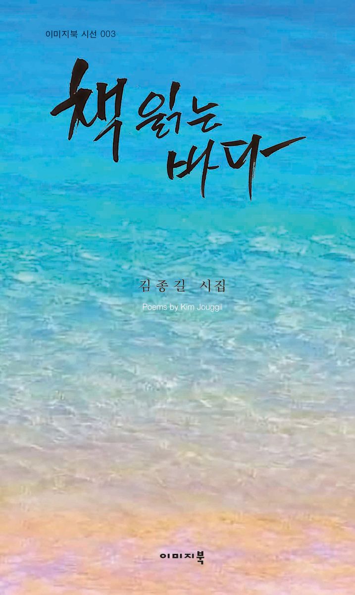 책 읽는 바다 : 김종길 시집