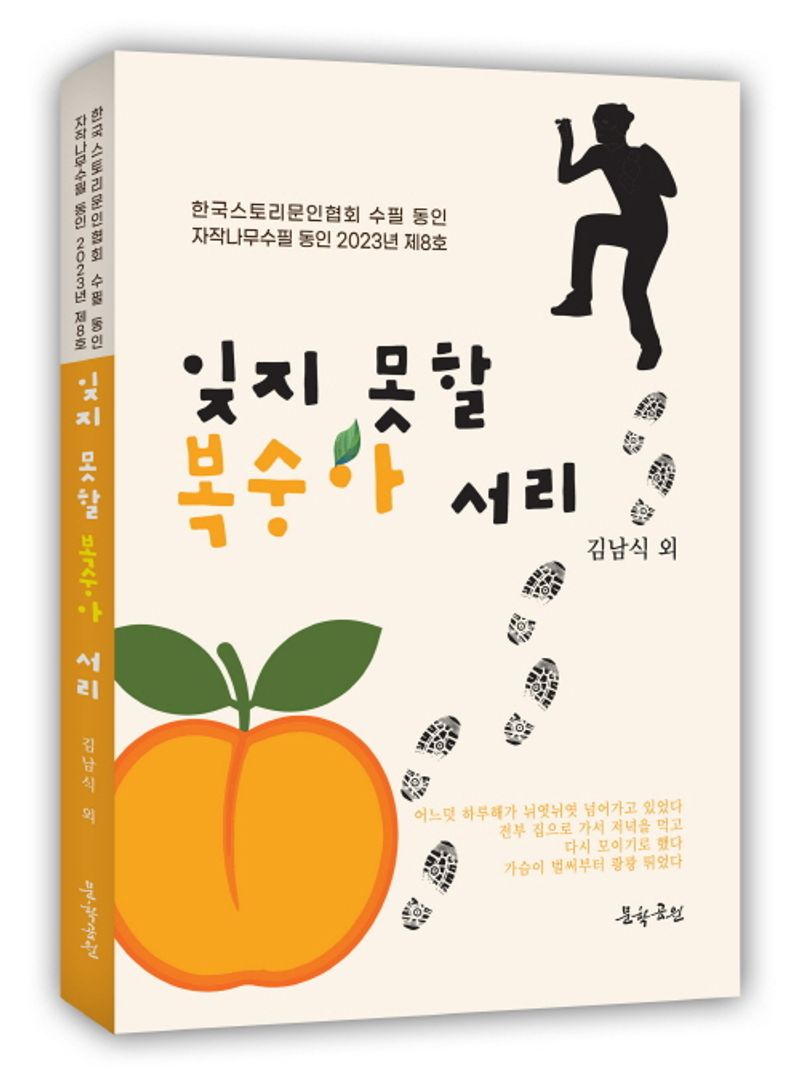 잊지 못할 복숭아 서리
