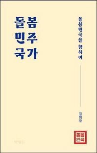 돌봄민주국가 [전자자료] : 돌봄민국을 향하여