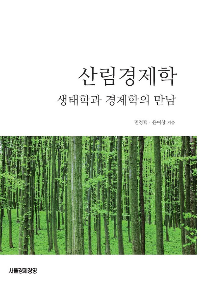 산림경제학 : 생태학과 경제학의 만남
