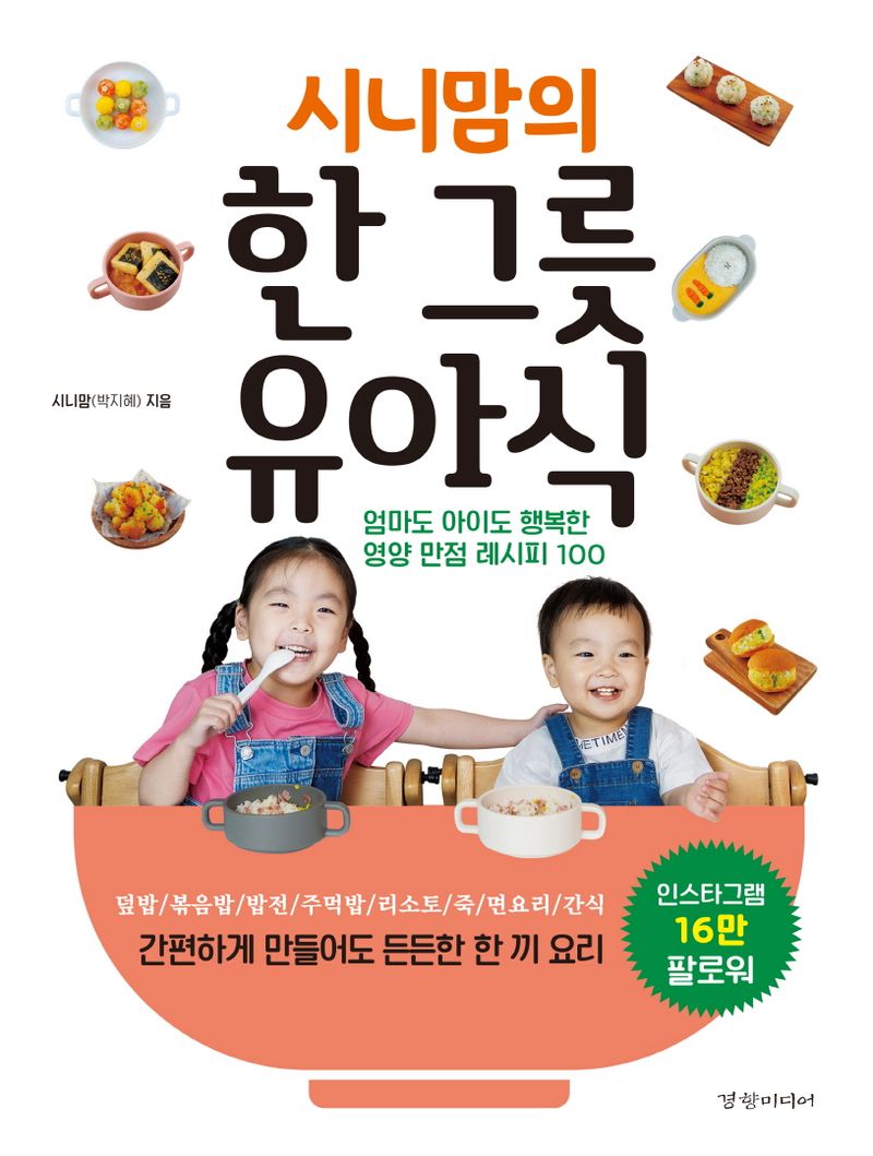 (시니맘의) 한 그릇 유아식 : 엄마도 아이도 행복한 영양 만점 레시피 100