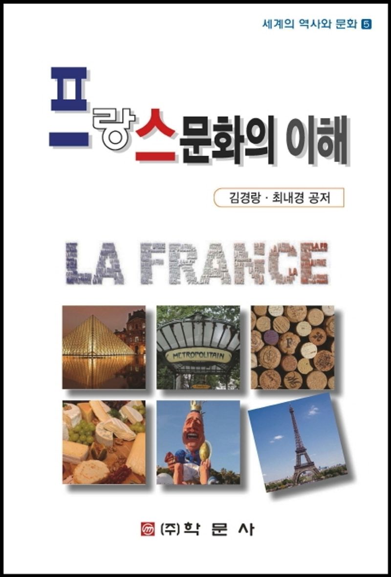 프랑스문화의 이해