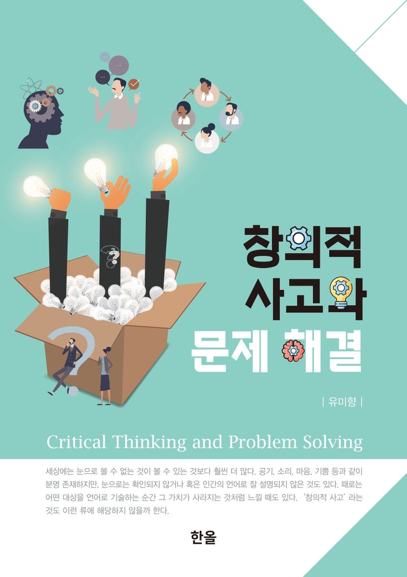 창의적 사고와 문제 해결 = Critical thinking and problem solving