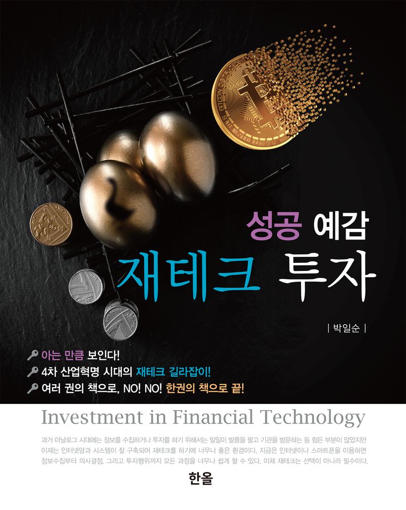 (성공 예감) 재테크 투자 = Investment in financial technology