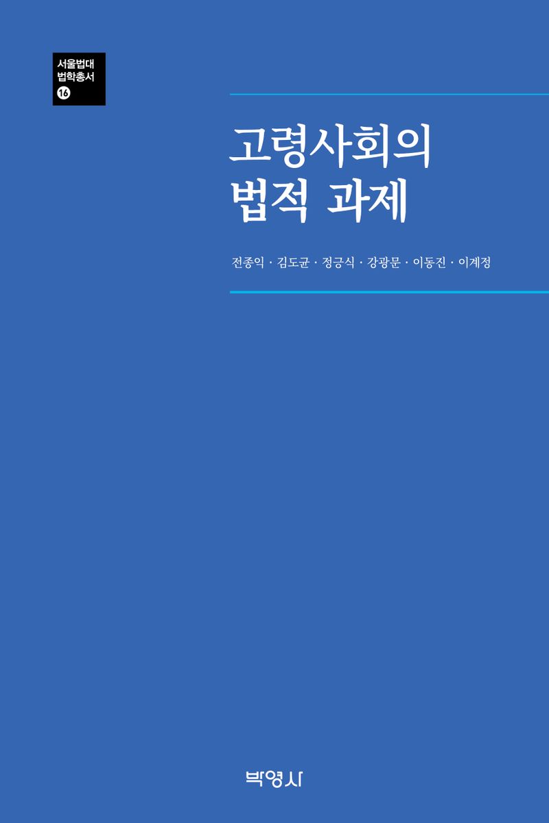 고령사회의 법적 과제