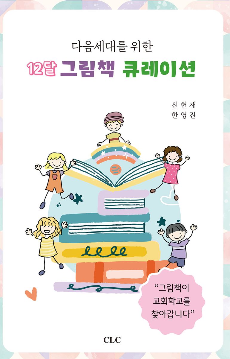 (다음세대를 위한) 12달 그림책 큐레이션 : 그림책이 교회학교를 찾아갑니다
