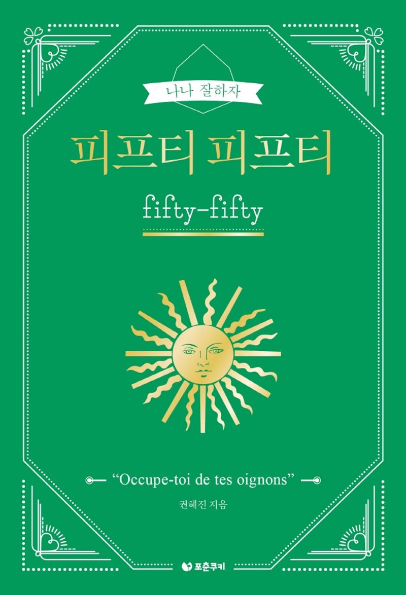 피프티 피프티 = fifty-fifty : 나나 잘하자