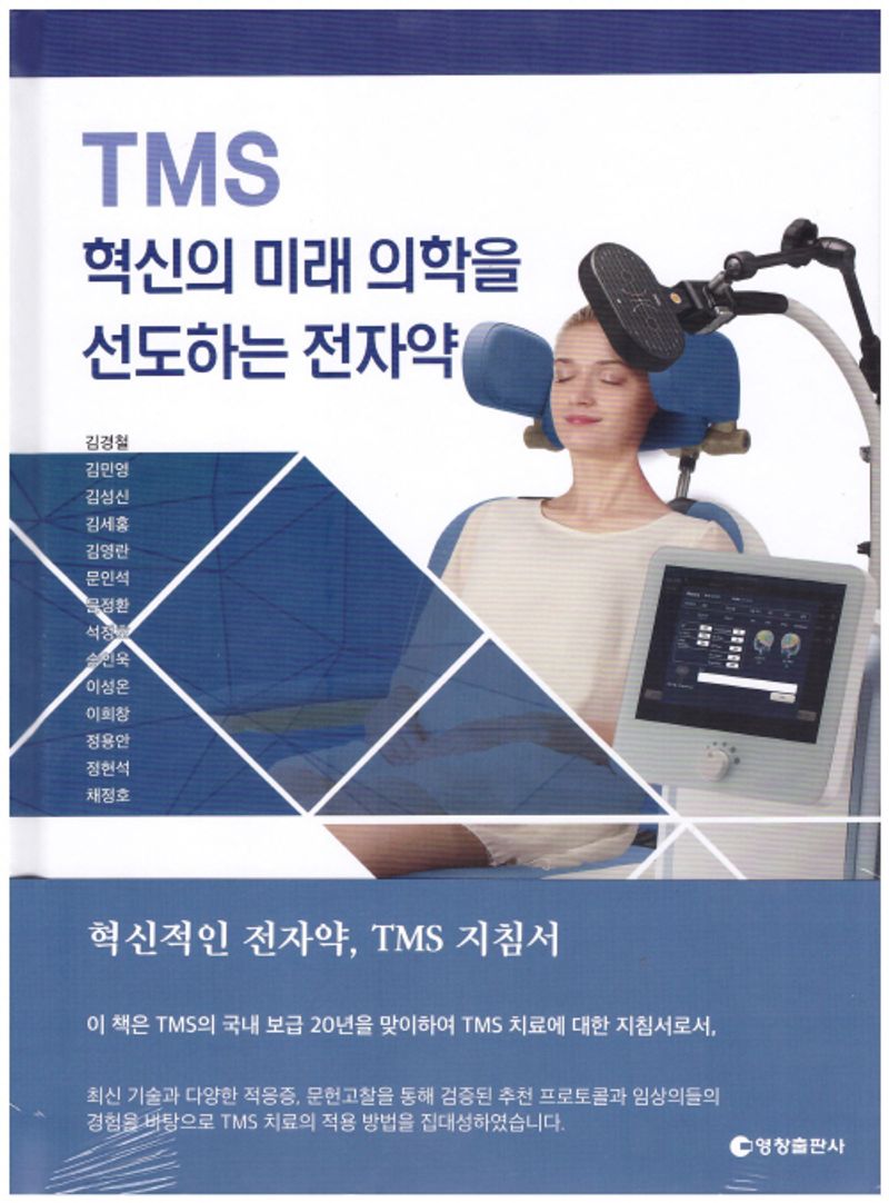 TMS : 혁신의 미래 의학을 선도하는 전자약