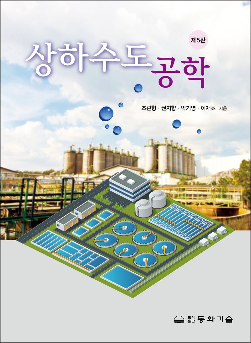 상하수도공학
