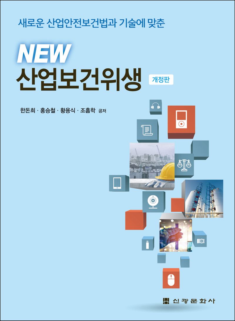 (새로운 산업안전보건법과 기술에 맞춘) new 산업보건위생