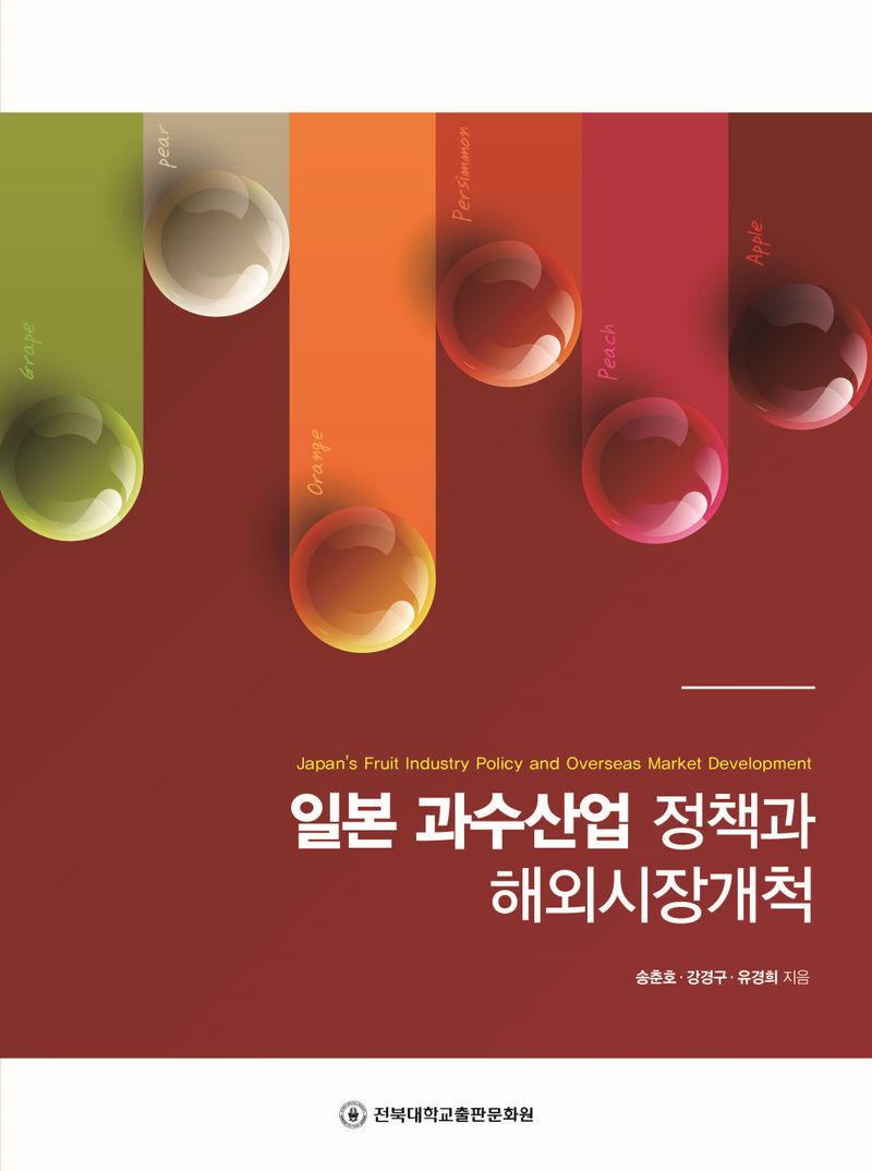 일본 과수산업 정책과 해외시장개척 = Japan's fruit industry policy and overseas market development