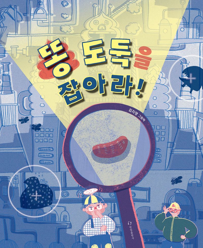 똥 도둑을 잡아라! : 김지영 그림책