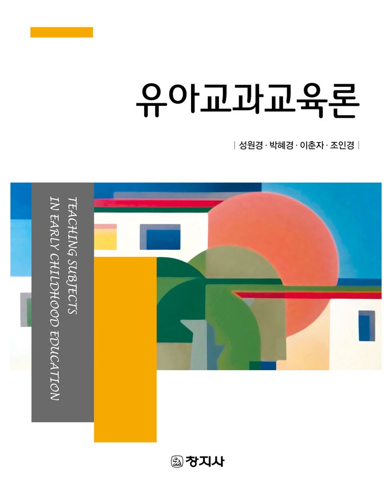 유아교과교육론 = Teaching subjects in early childhood education