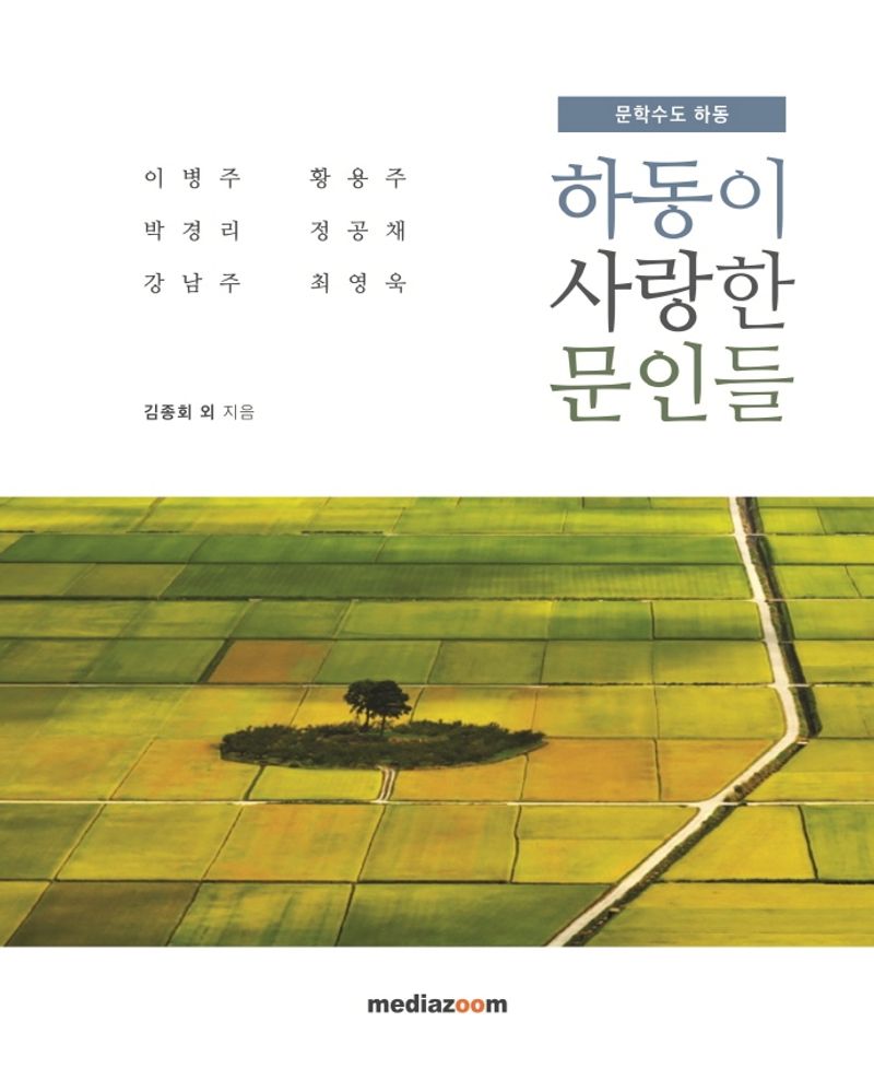 하동이 사랑한 문인들 : 문학수도 하동 : 이병주·황용주·박경리·정공채·강남주·최영욱